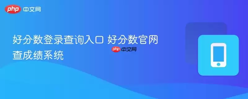 好分数登录查询入口 好分数官网查成绩系统