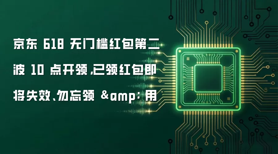 京东 618 无门槛红包第二波 10 点开领,已领红包即将失效、勿忘领 & 用