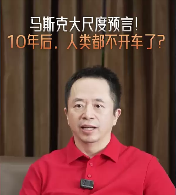 周鸿祎评马斯克“十年后人类不开车”预言:重点不是驾照,而是AI要接管物理世界