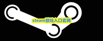 steam登陆入口官网在哪