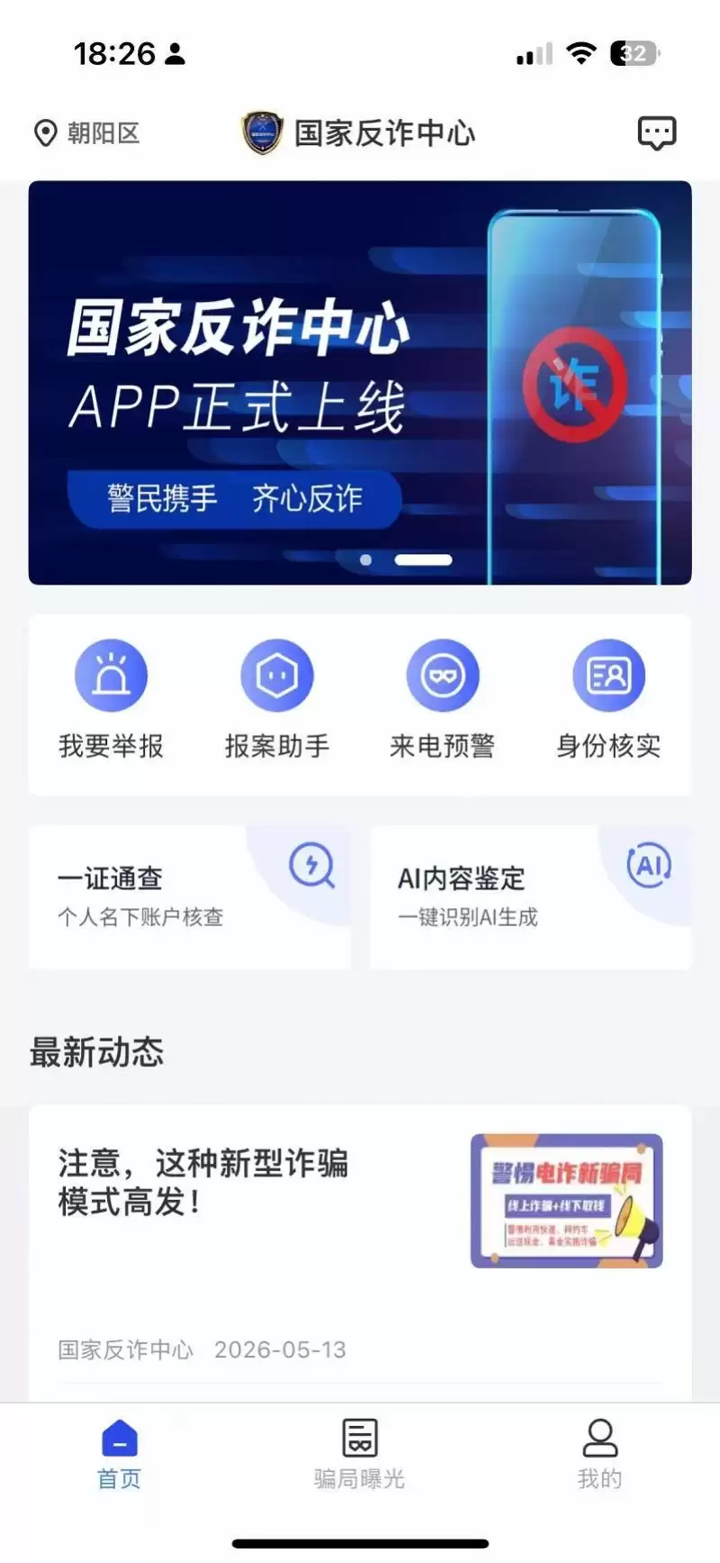 国家反诈中心APP新增“AI内容鉴定”，可查图像视频真伪