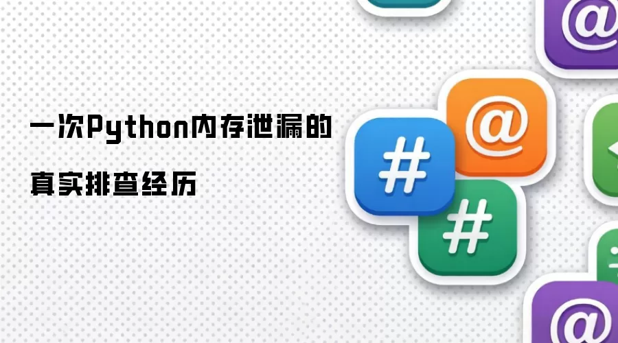 一次Python内存泄漏的真实排查经历