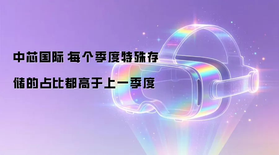 中芯国际：每个季度特殊存储的占比都高于上一季度