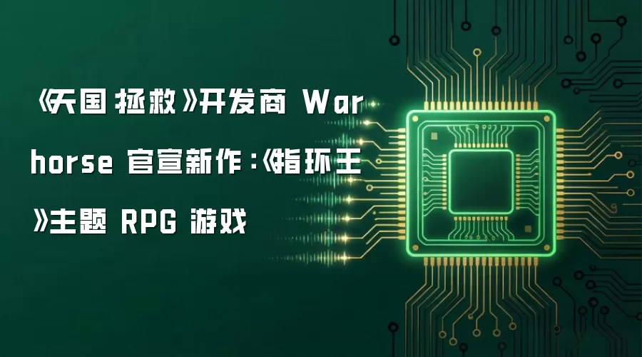 《天国：拯救》开发商 Warhorse 官宣新作：《指环王》主题 RPG 游戏