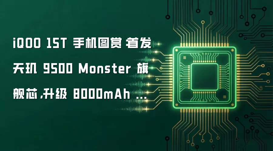 iQOO 15T 手机图赏：首发天玑 9500 Monster 旗舰芯，升级 8000mAh 电池
