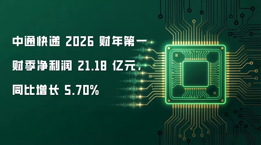 中通快递 2026 财年第一财季净利润 21.18 亿元，同比增长 5.70%