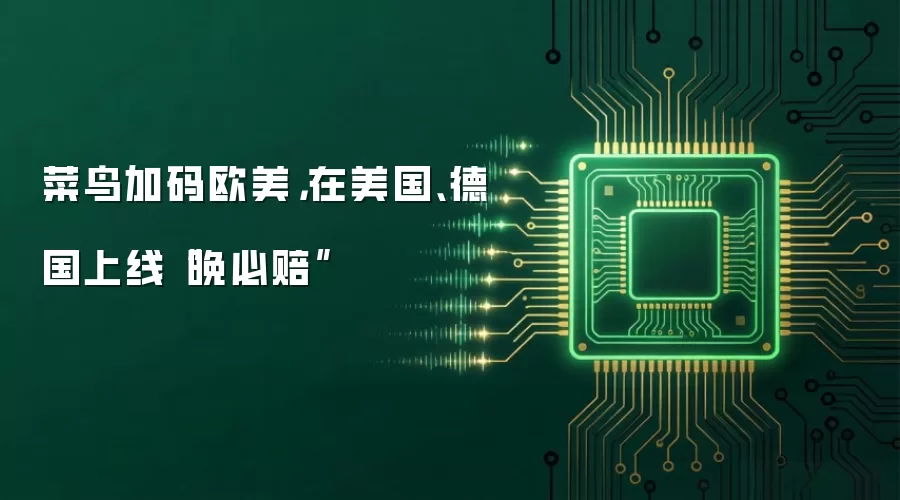 菜鸟加码欧美，在美国、德国上线“晚必赔”