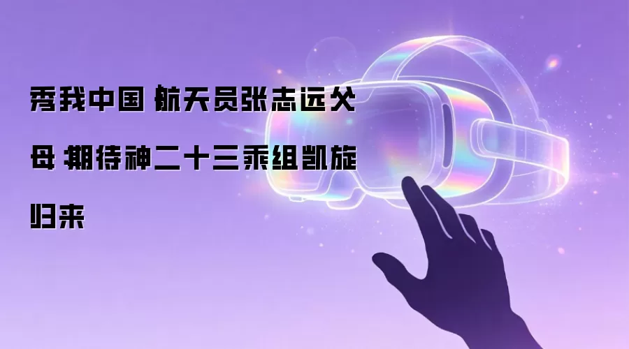 秀我中国|航天员张志远父母:期待神二十三乘组凯旋归来