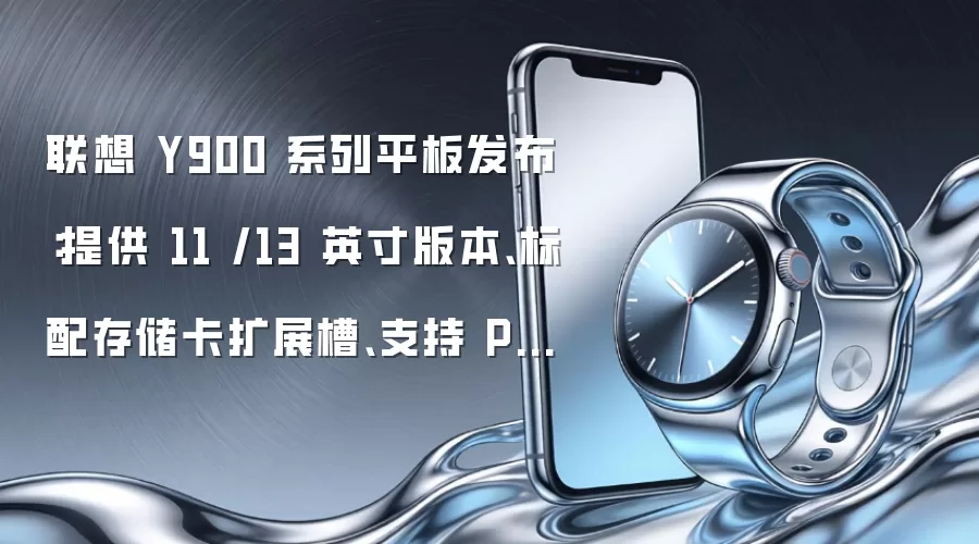 联想 Y900 系列平板发布:提供 11 /13 英寸版本、标配存储卡扩展槽、支持 PC 级应用,2699 元起