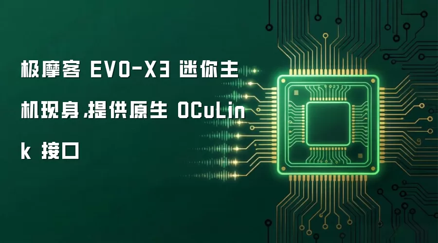 极摩客 EVO-X3 迷你主机现身，提供原生 OCuLink 接口