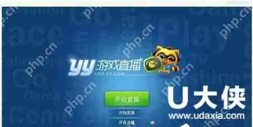 YY怎么开游戏直播?YY开游戏直播教程