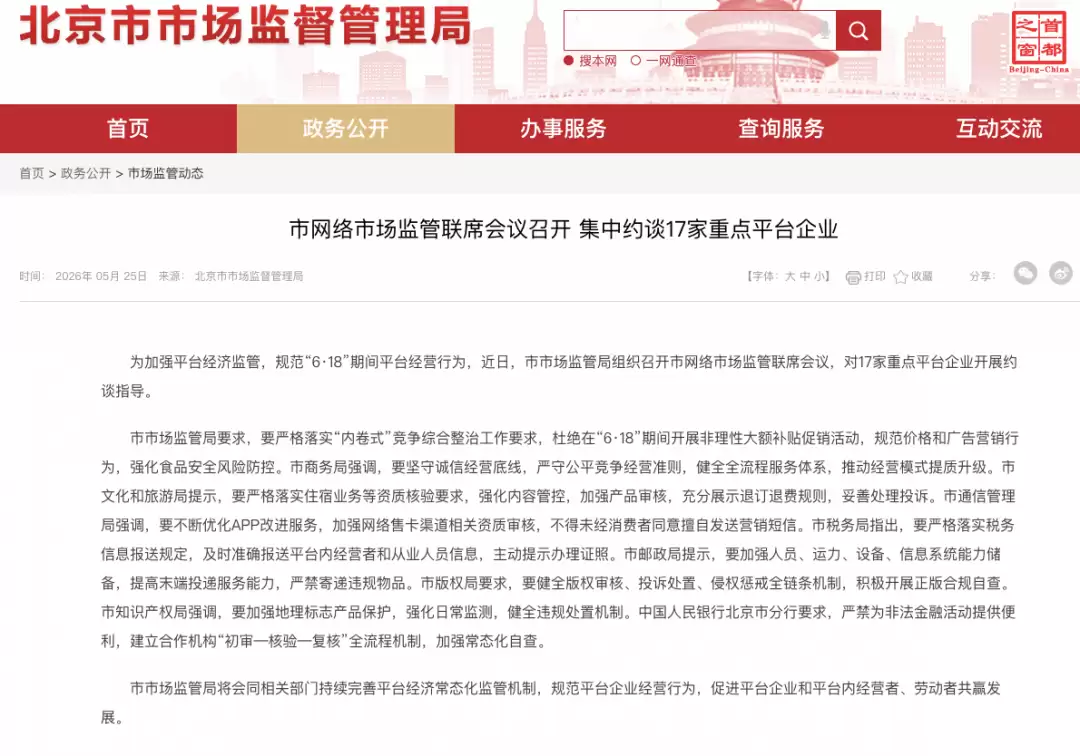 北京集中约谈17家重点平台企业:要求杜绝在6·18期间开展非理性大额补贴促销活动