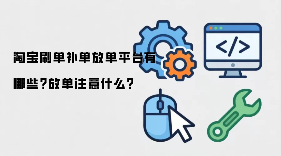 淘宝刷单补单放单平台有哪些？放单注意什么？
