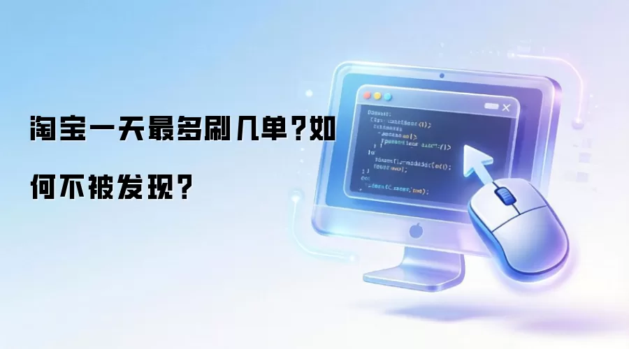 淘宝一天最多刷几单?如何不被发现?