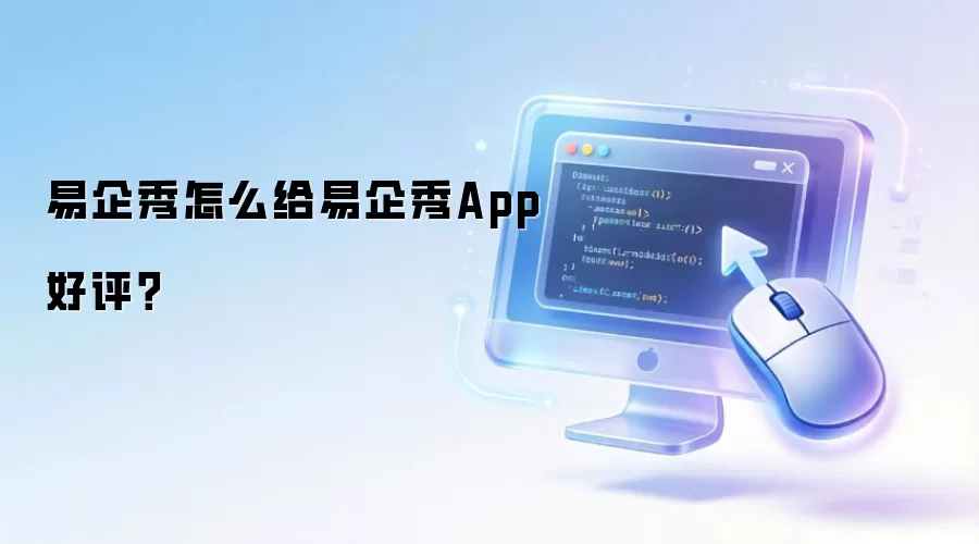 易企秀怎么给易企秀App好评？
