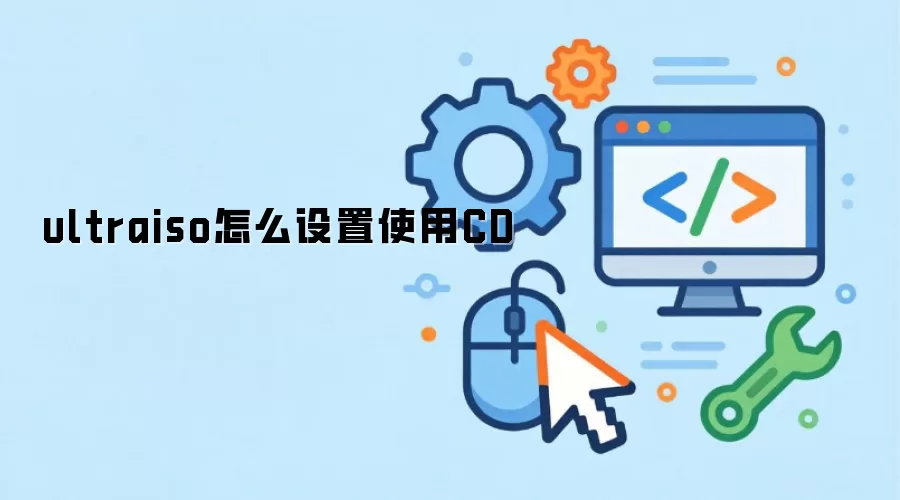 ultraiso怎么设置使用CD