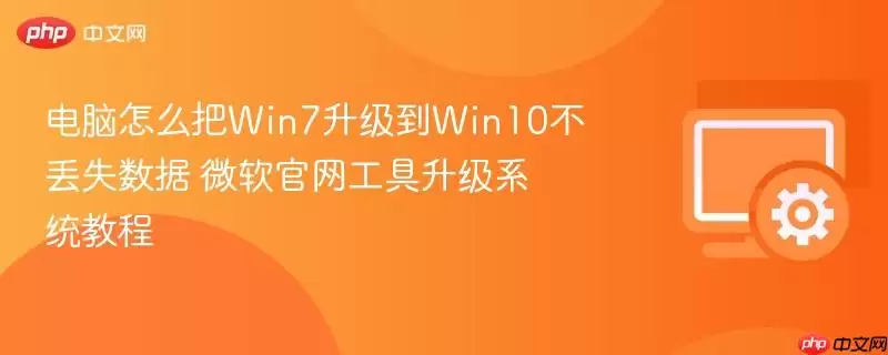 电脑怎么把win7升级到win10不丢失数据 微软官网工具升级系统教程