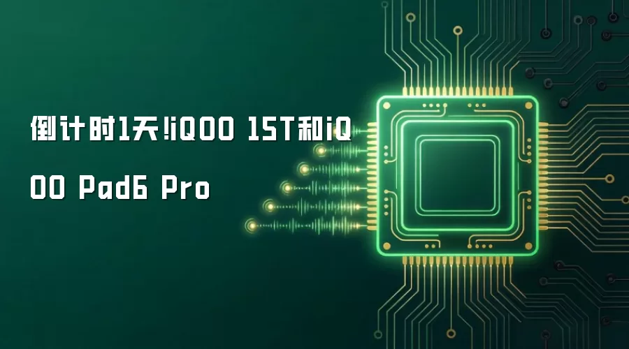倒计时1天！iQOO 15T和iQOO Pad6 Pro