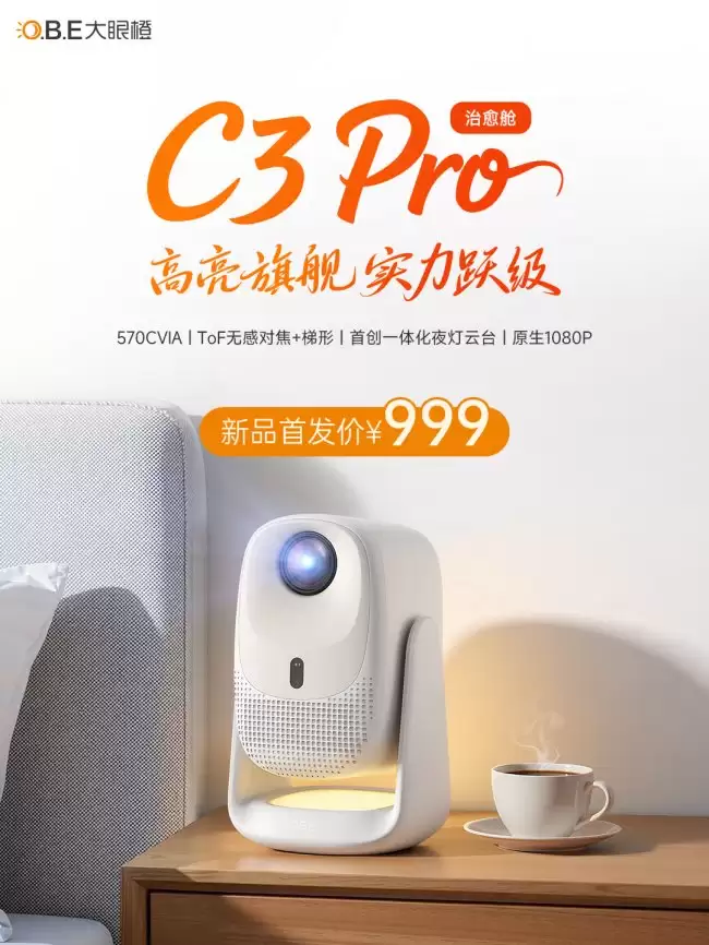 大眼橙C3 Pro新品发布：570CVIA高亮+原生1080P，首发999