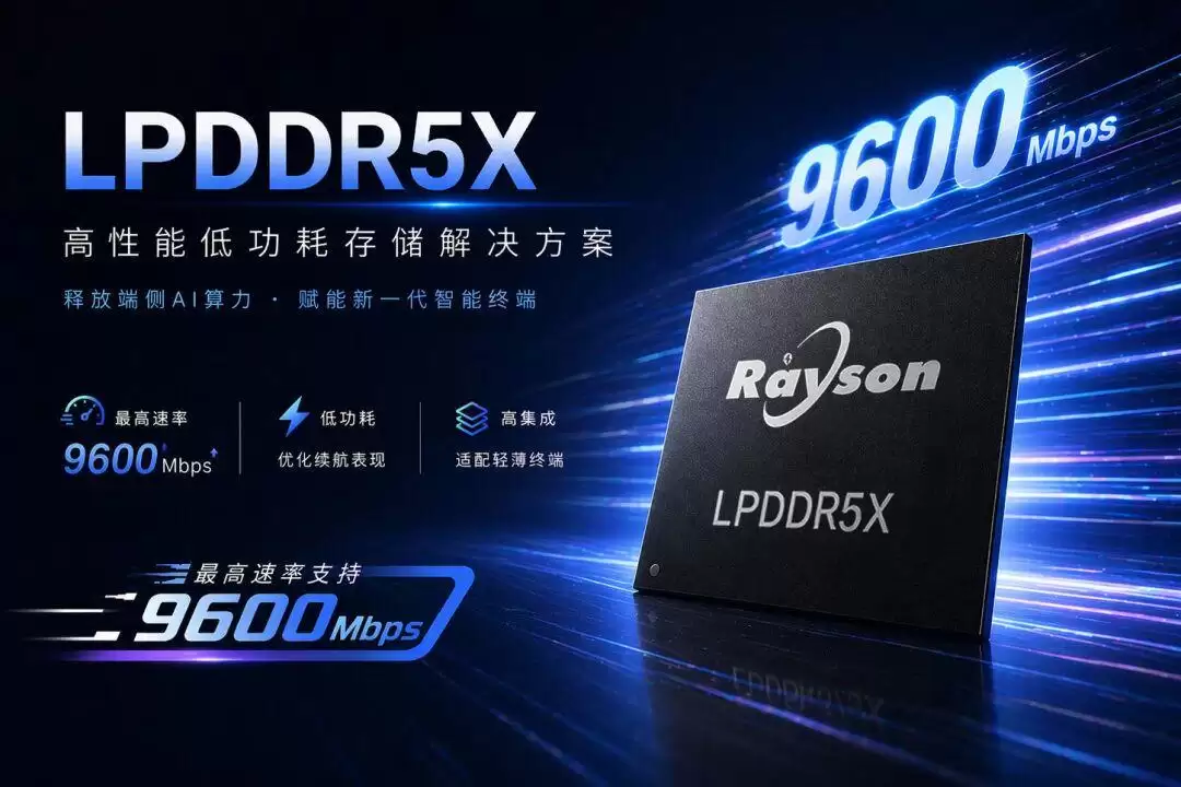 迈向9600Mbps 晶存科技LPDDR5X为端侧与边缘侧AI打开更高性能空间