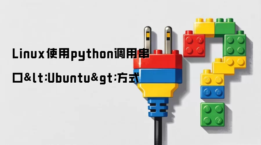 Linux使用python调用串口<Ubuntu>方式