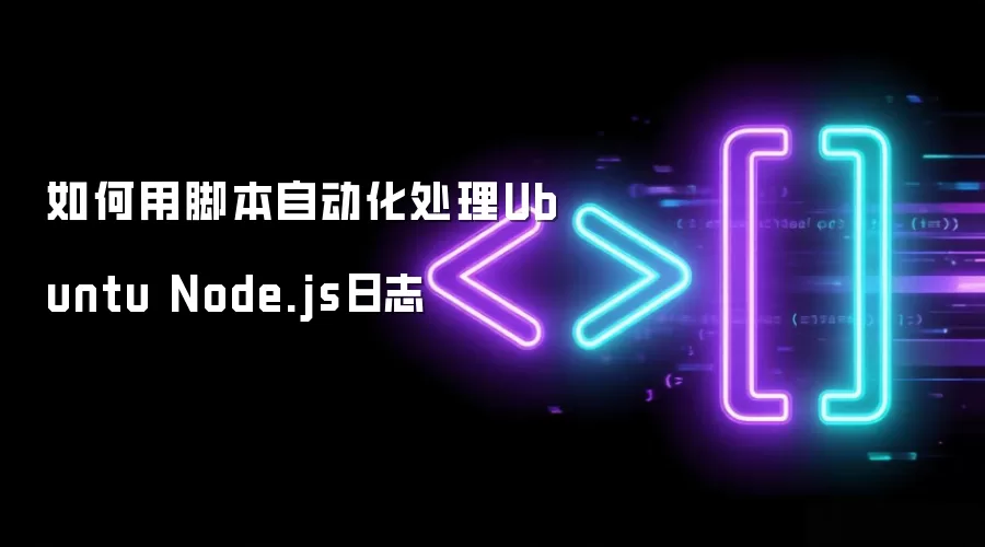 如何用脚本自动化处理Ubuntu Node.js日志
