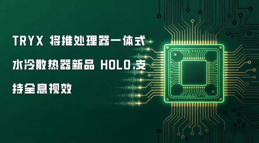 TRYX 将推处理器一体式水冷散热器新品 HOLO，支持全息视效
