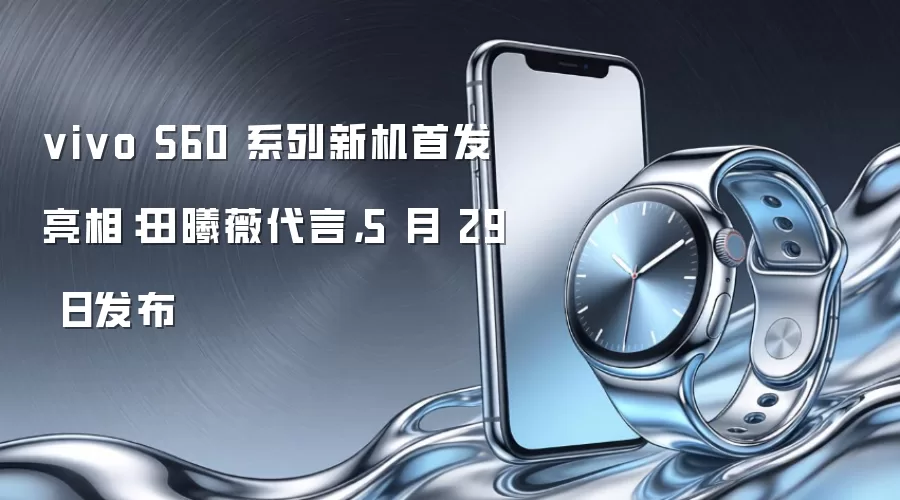 vivo S60 系列新机首发亮相:田曦薇代言,5 月 29 日发布