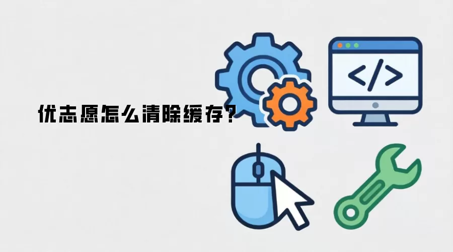 优志愿怎么清除缓存?