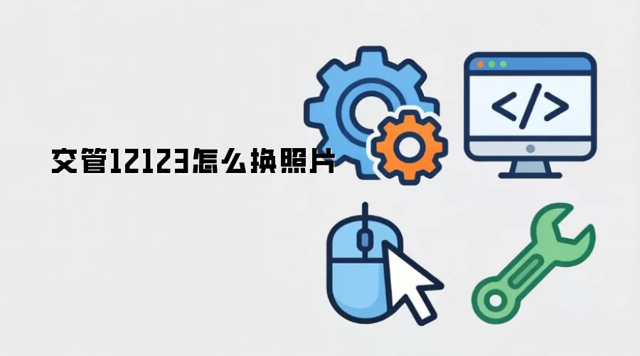 交管12123怎么换照片