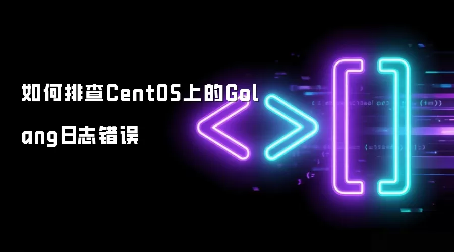 如何排查CentOS上的Golang日志错误