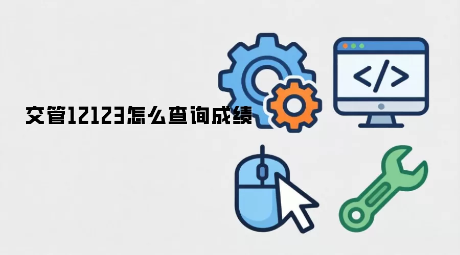 交管12123怎么查询成绩