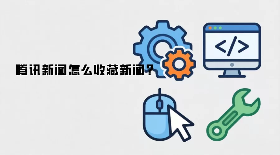 腾讯新闻怎么收藏新闻？