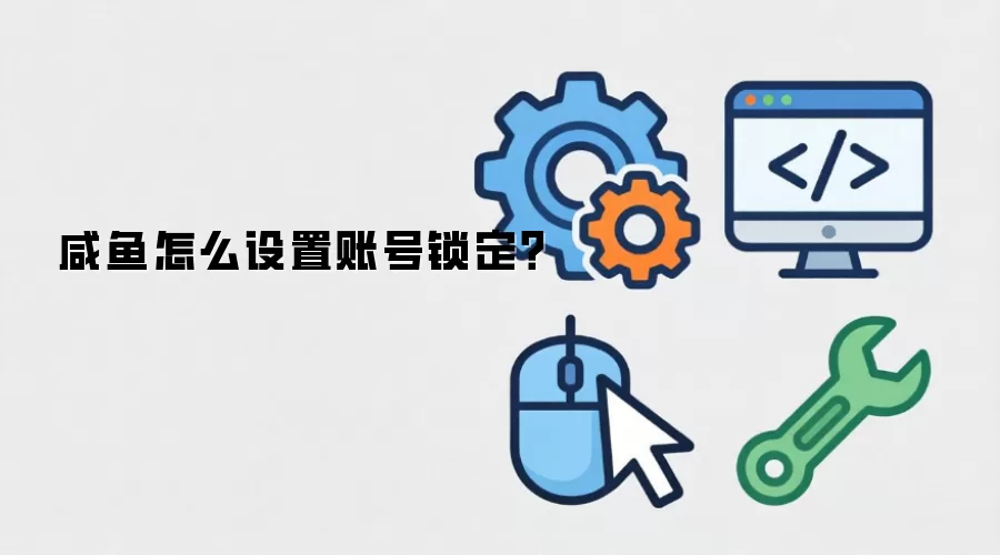 咸鱼怎么设置账号锁定？