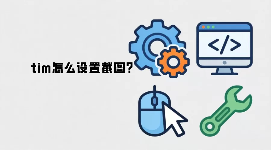 tim怎么设置截图？