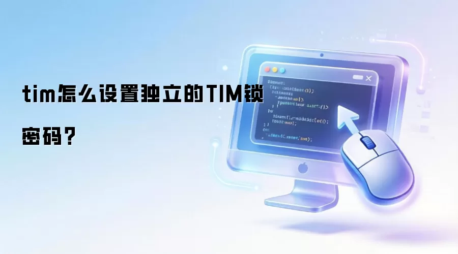 tim怎么设置独立的TIM锁密码？
