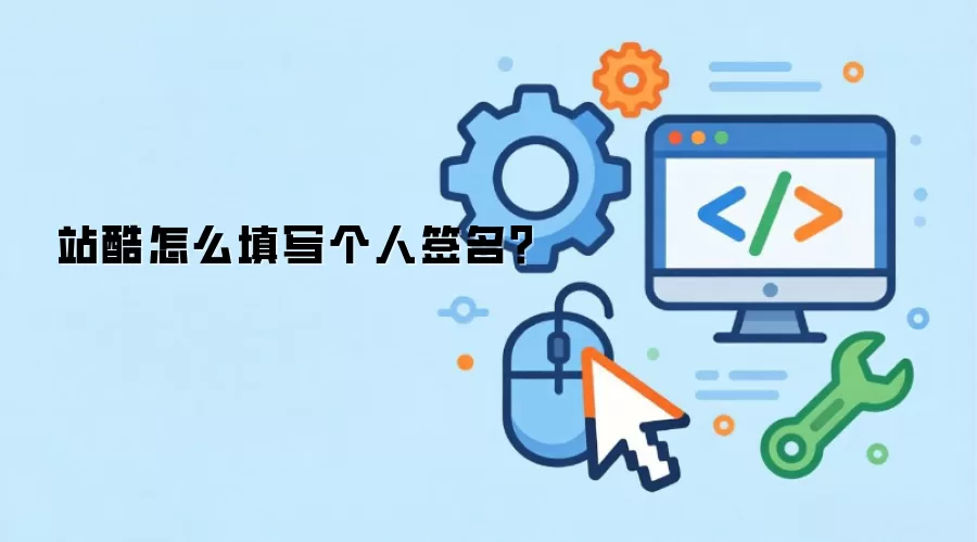 站酷怎么填写个人签名？