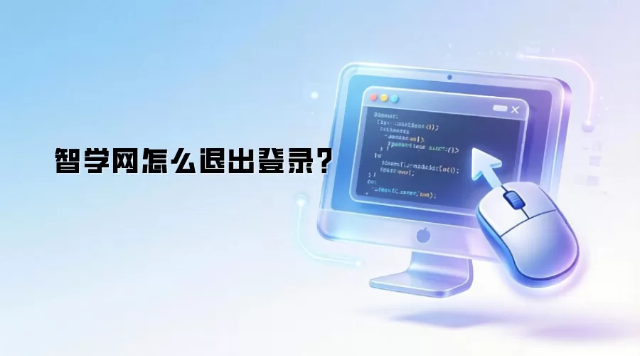 智学网怎么退出登录？