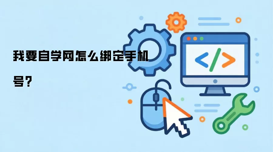我要自学网怎么绑定手机号？
