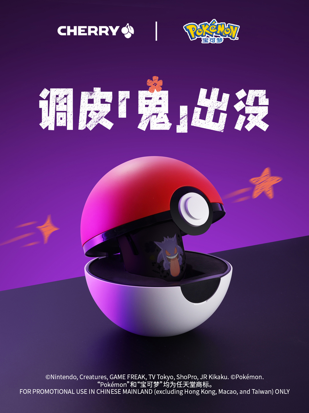 CHERRY 预告鼠标新品：《宝可梦》耿鬼联名，PAW3955