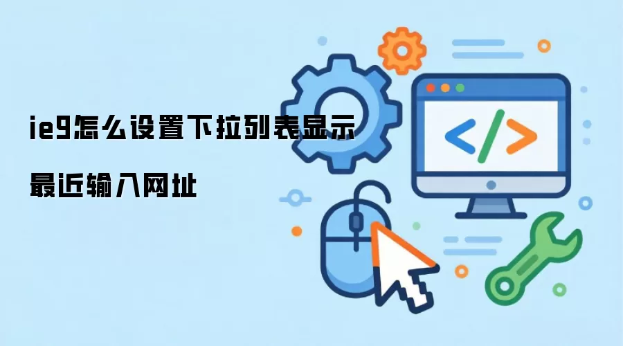 ie9怎么设置下拉列表显示最近输入网址
