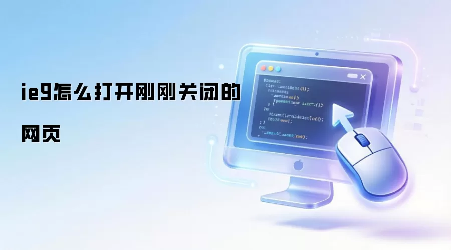 ie9怎么打开刚刚关闭的网页