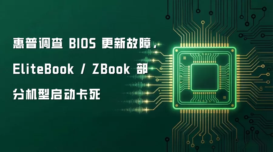 惠普调查 BIOS 更新故障,EliteBook / ZBook 部分机型启动卡死