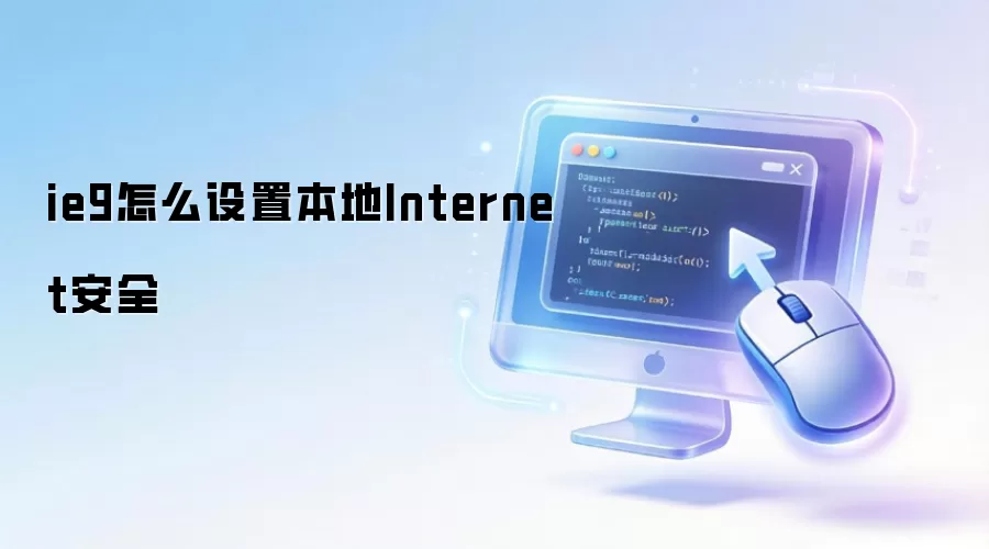 ie9怎么设置本地Internet安全