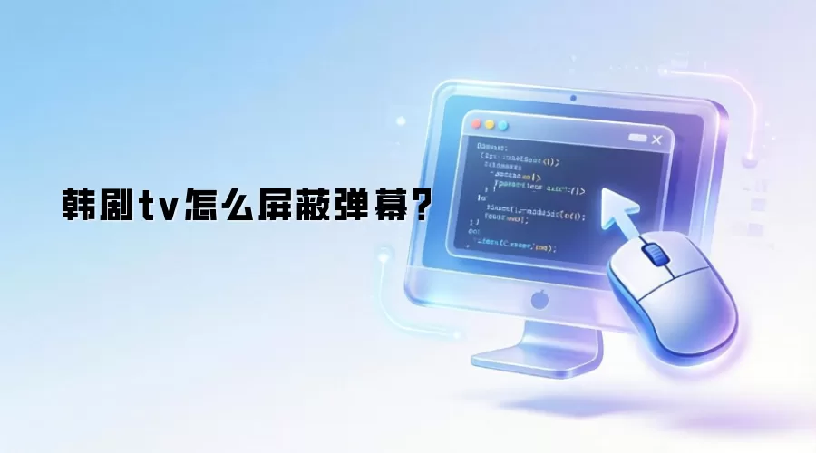 韩剧tv怎么屏蔽弹幕?