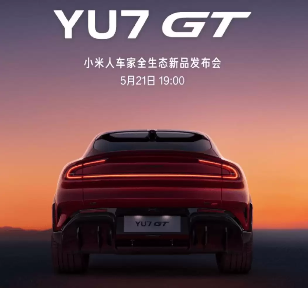 小米YU7 GT 5月21日携多款新品亮相 构建“人车家全生态”新布局