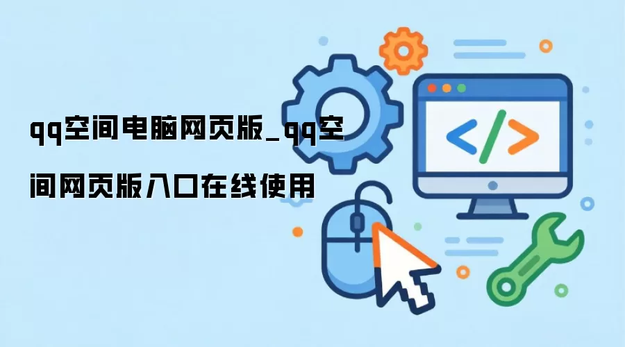 qq空间电脑网页版_qq空间网页版入口在线使用