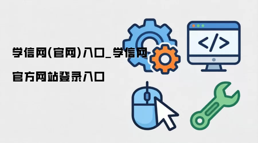 学信网(官网)入口_学信网官方网站登录入口