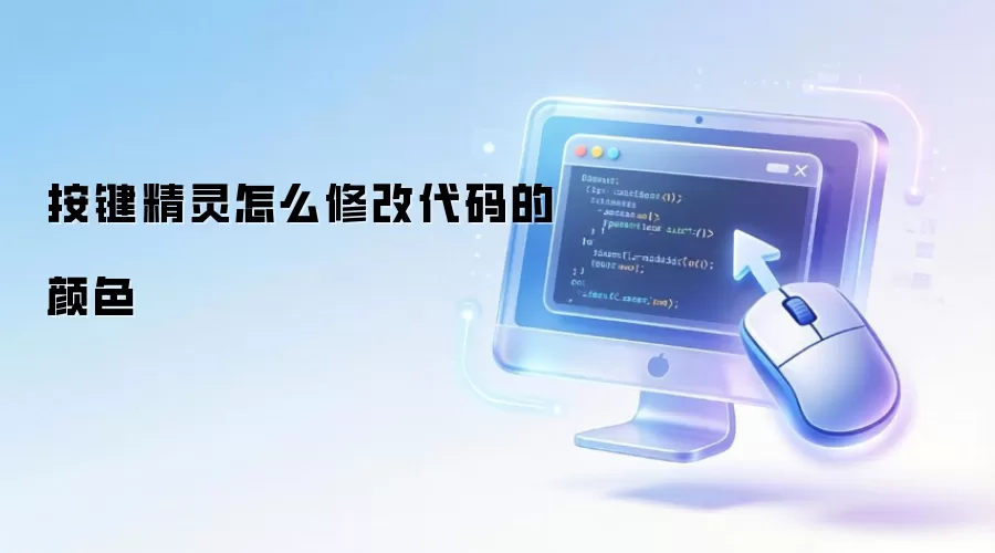 按键精灵怎么修改代码的颜色