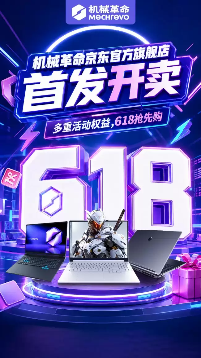 机械革命京东官方旗舰店将于5月27日正式开业 众多机型享开业好价
